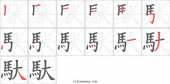 馱字笔顺分步演示图