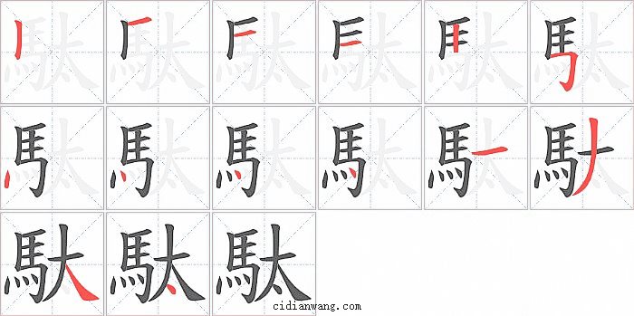 駄字笔顺分步演示图