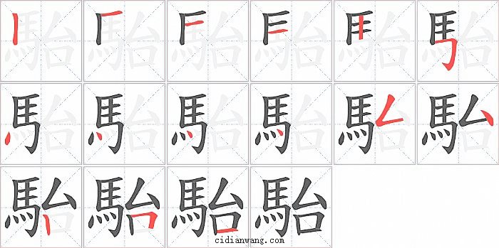 駘字笔顺分步演示图