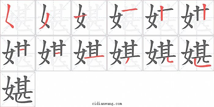 媅字笔顺分步演示图