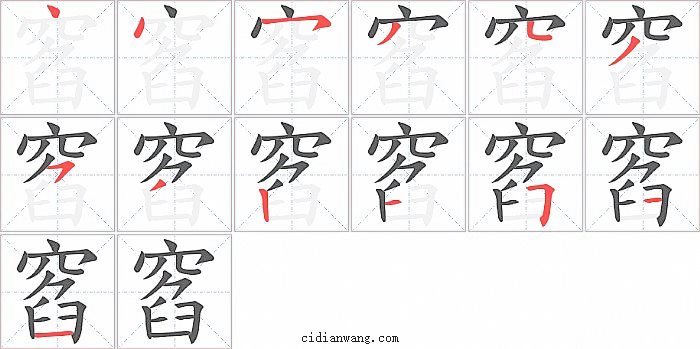 窞字笔顺分步演示图