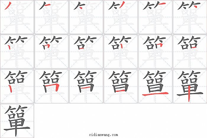 簞字笔顺分步演示图