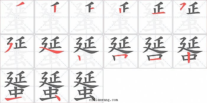 蜑字笔顺分步演示图