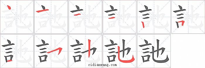 訑字笔顺分步演示图