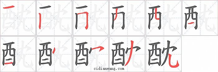 酖字笔顺分步演示图