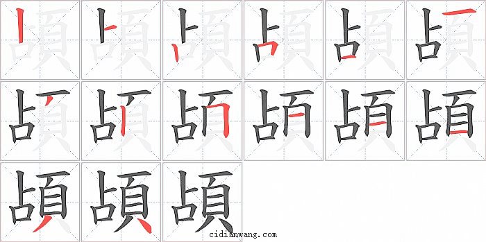 頕字笔顺分步演示图