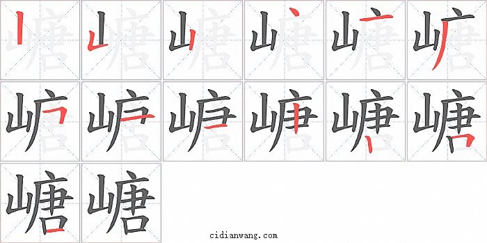 嵣字笔顺分步演示图