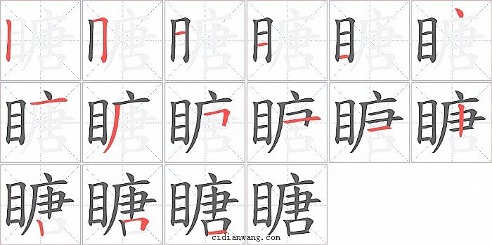 瞊字笔顺分步演示图