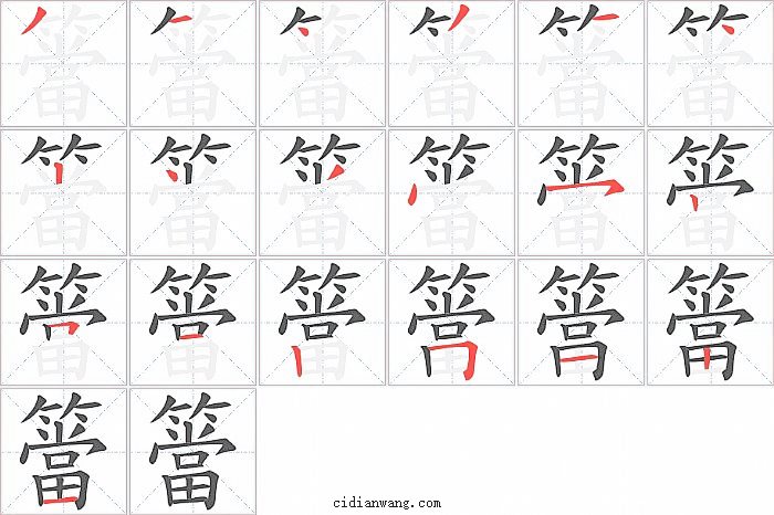 簹字笔顺分步演示图