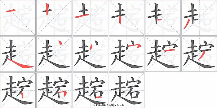 趤字笔顺分步演示图