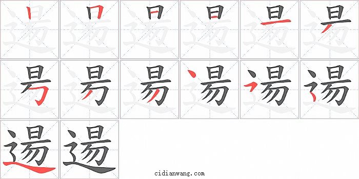 逿字笔顺分步演示图