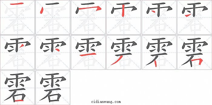 雼字笔顺分步演示图