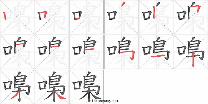 嘄字笔顺分步演示图