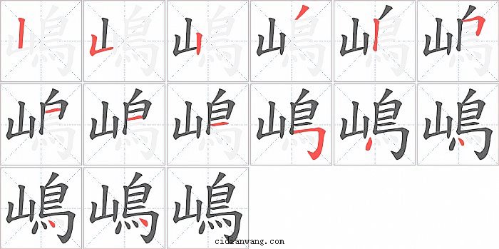 嶋字笔顺分步演示图