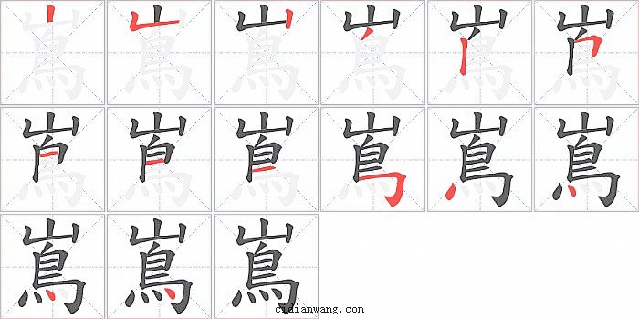 嶌字笔顺分步演示图