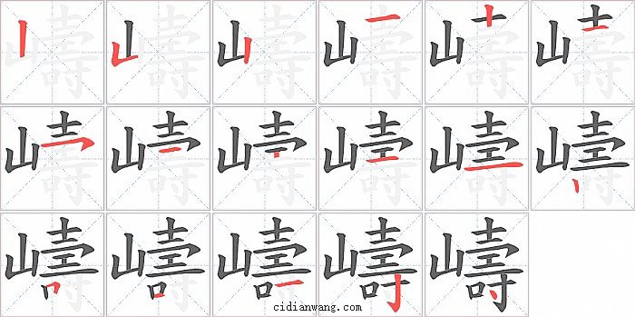 嶹字笔顺分步演示图