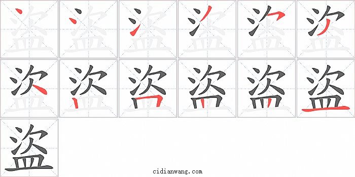 盜字笔顺分步演示图