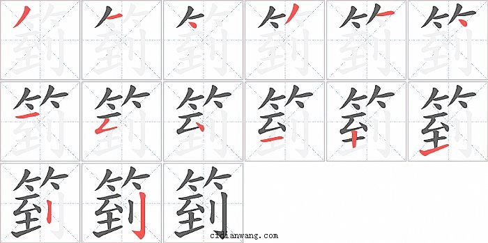 箌字笔顺分步演示图