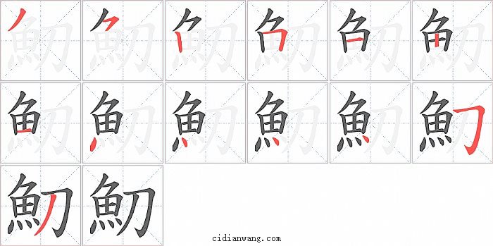 魛字笔顺分步演示图
