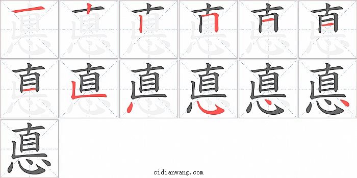 悳字笔顺分步演示图