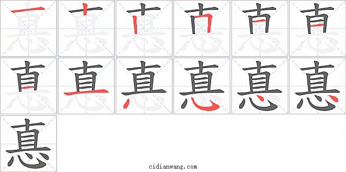 惪字笔顺分步演示图