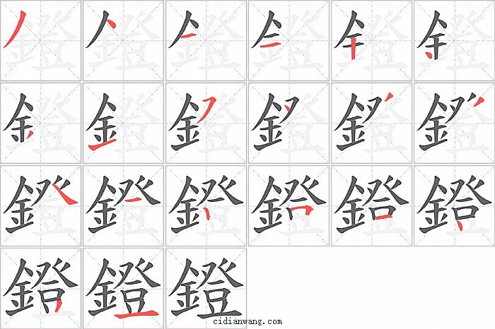 鐙字笔顺分步演示图