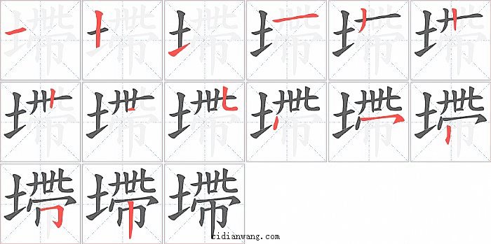 墆字笔顺分步演示图