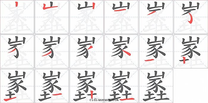 嶳字笔顺分步演示图