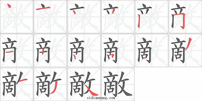 敵字笔顺分步演示图