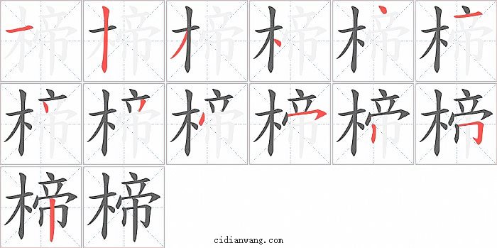 楴字笔顺分步演示图