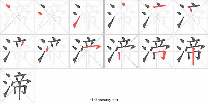 渧字笔顺分步演示图