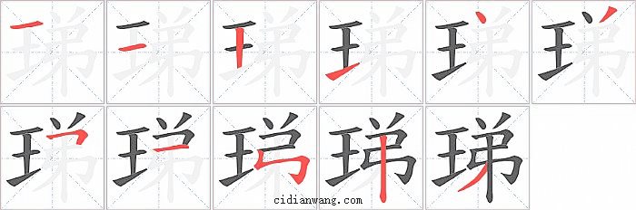 珶字笔顺分步演示图