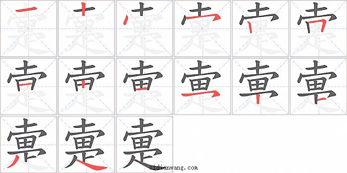 疐字笔顺分步演示图