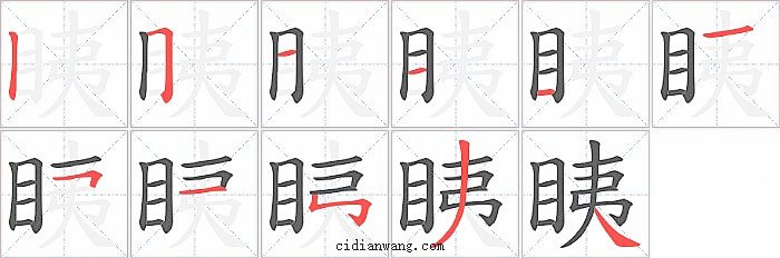 眱字笔顺分步演示图