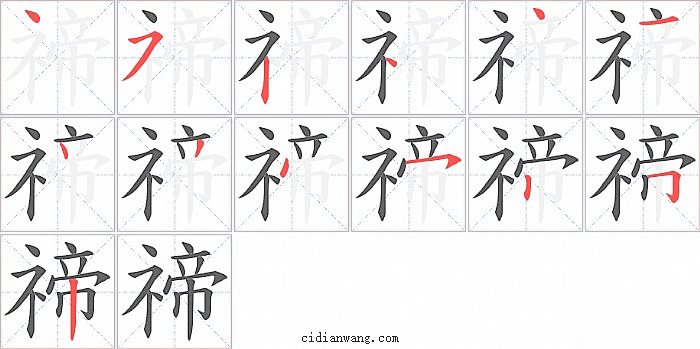 禘字笔顺分步演示图