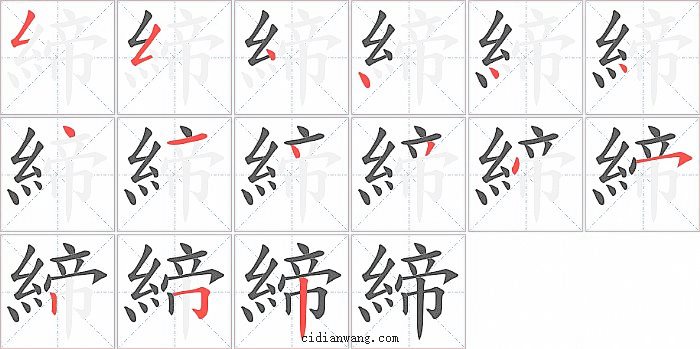 締字笔顺分步演示图