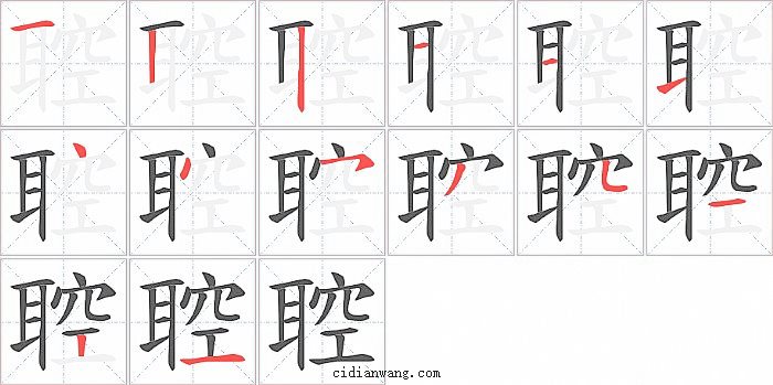 聜字笔顺分步演示图