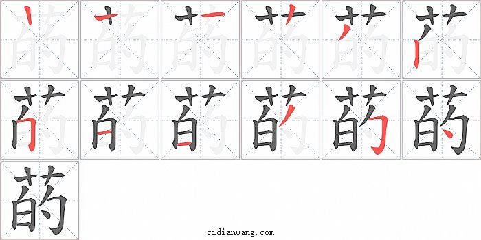 菂字笔顺分步演示图