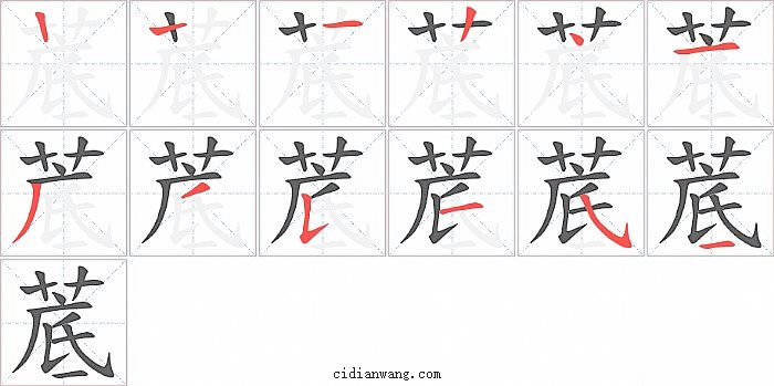 菧字笔顺分步演示图