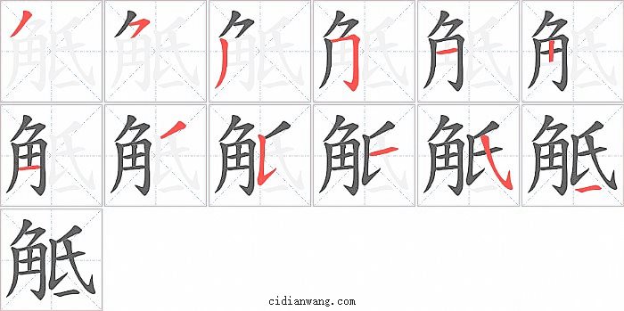 觝字笔顺分步演示图