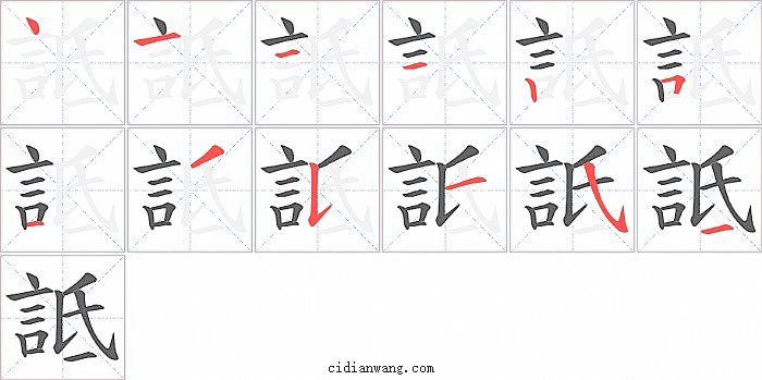 詆字笔顺分步演示图