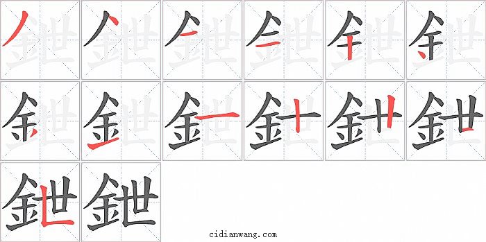 鉪字笔顺分步演示图