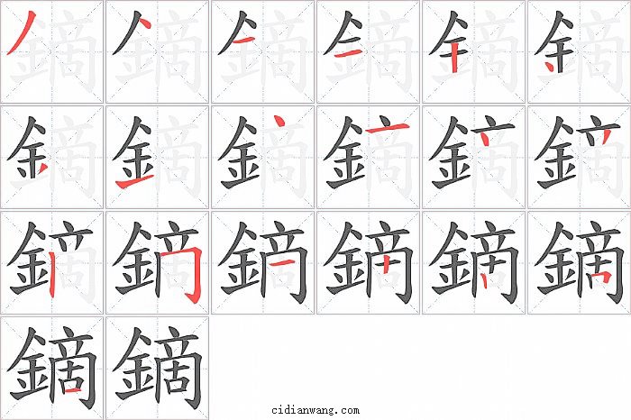 鏑字笔顺分步演示图