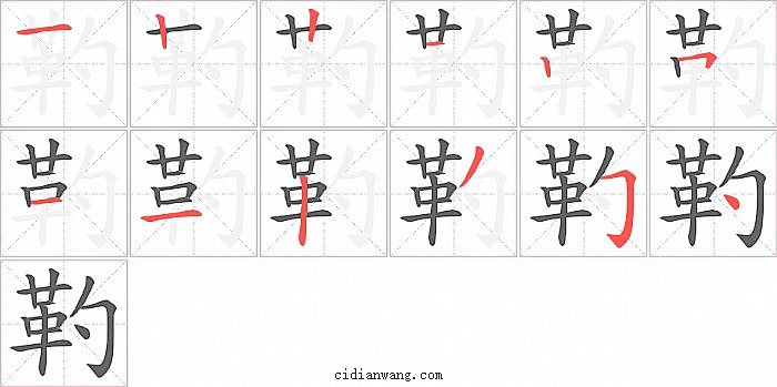 靮字笔顺分步演示图