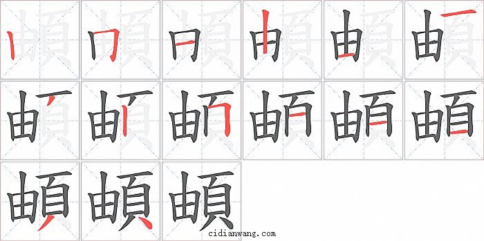 頔字笔顺分步演示图