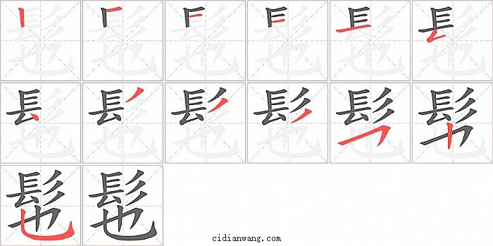 髢字笔顺分步演示图