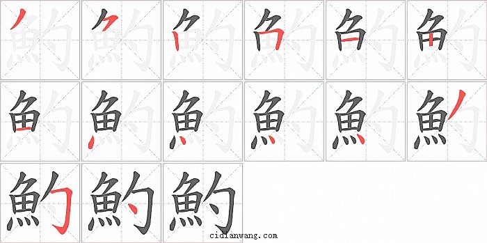 魡字笔顺分步演示图