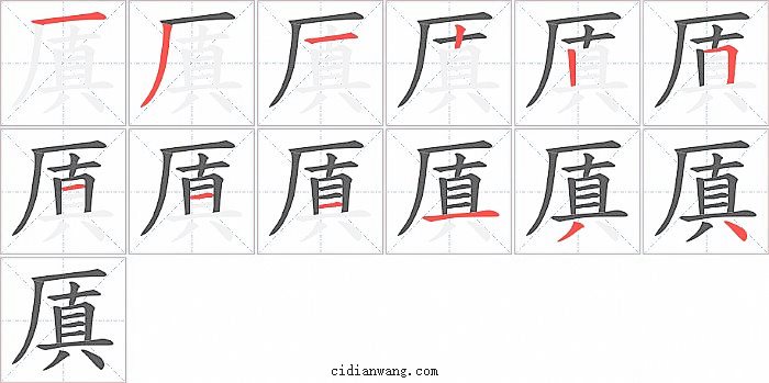 厧字笔顺分步演示图