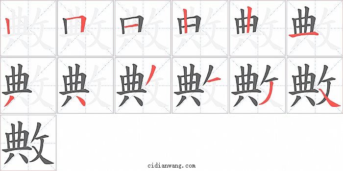 敟字笔顺分步演示图