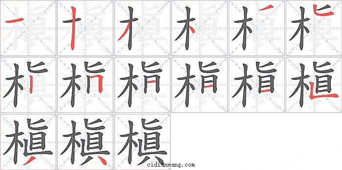 槇字笔顺分步演示图